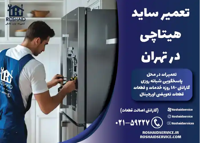 تعمیر ساید هیتاچی در تهران